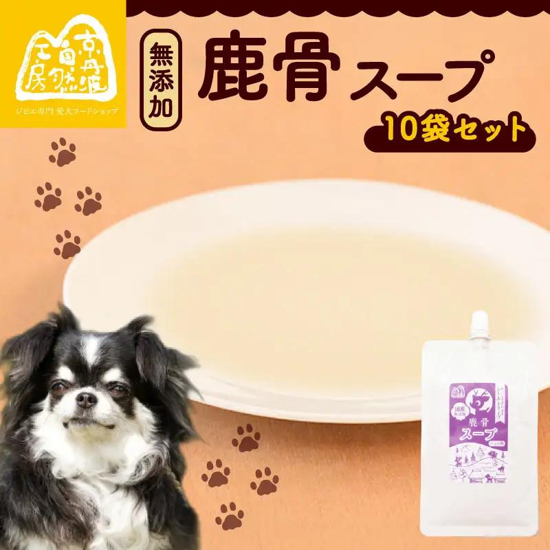 【ペットフード】 鹿骨スープ 10袋