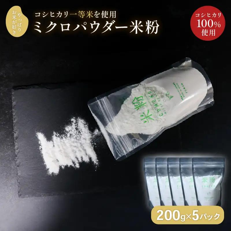ミクロパウダー 米粉 200g×5 コシヒカリ米粉 製菓用米粉 伊根の米粉 グルテンフリー 個包装の米粉 米粉