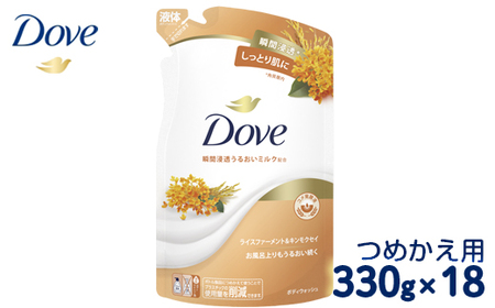 ダヴ ボディウォッシュ ライスファーメント＆キンモクセイ つめかえ用 330g×18  ◇ 石鹸・ボディーソープ せっけん