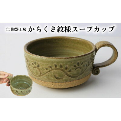 【ふるさと納税】伝統のやちむん　からくさ紋様スープカップ(1個)【仁陶器工房】【1724480】