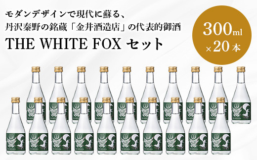 
037-03THE WHITE FOX（20本セット）
