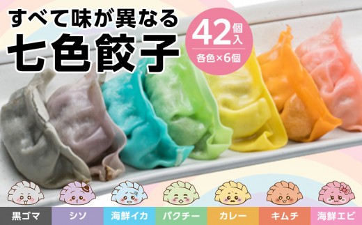 
下町の空　七色餃子　42個
