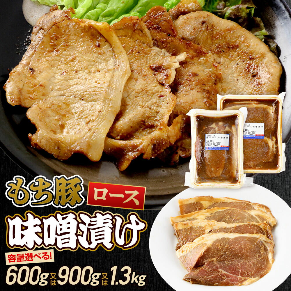【ふるさと納税】群馬県産 もち豚の味噌漬け ロース肉（小分けパック）【選べる容量 約600g〜約1.3kg】 豚肉 沼田市 特産品 肉の長門 [モチ もち ブタ ぶた ろーす 肉 もっちり ボリューム たっぷり]