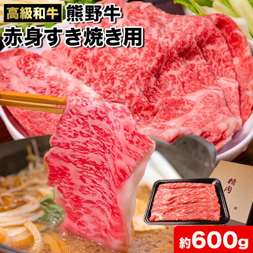 【ふるさと納税】和歌山産 高級和牛 熊野牛 赤身すき焼き用 約600g エバグリーン《30日以内に出荷予定(土日祝除く)》 和歌山県 日高町 熊野牛 牛 うし 牛肉 熊野牛 和牛 高級