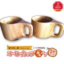 【ふるさと納税】エンジュ　コーヒーカップ1本木ペア_01394 | マグカップ コップ コーヒーカップ 食器 工芸品 木 木製 旭川市ふるさと納税 北海道ふるさと納税