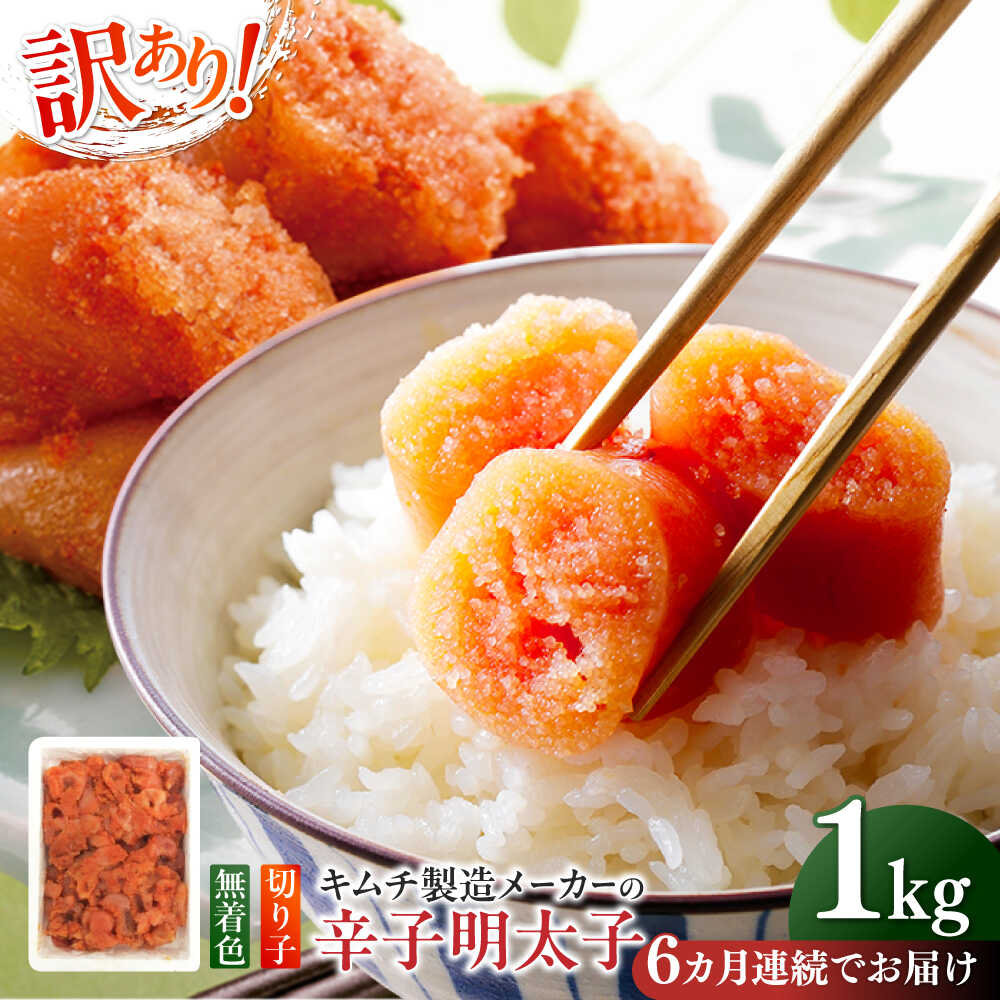 【ふるさと納税】【全6回定期便】訳あり！辛子明太子（切子）1kg×1個 ≪築上町≫【株式会社木村食品】 めんたいこ 博多明太子 無着色 切れ子[ABEB016]