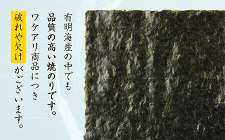 柳川海苔本舗 ワケアリ 焼のり セット【合計43枚】 海苔 焼海苔 のり 板のり 塩のり 訳あり