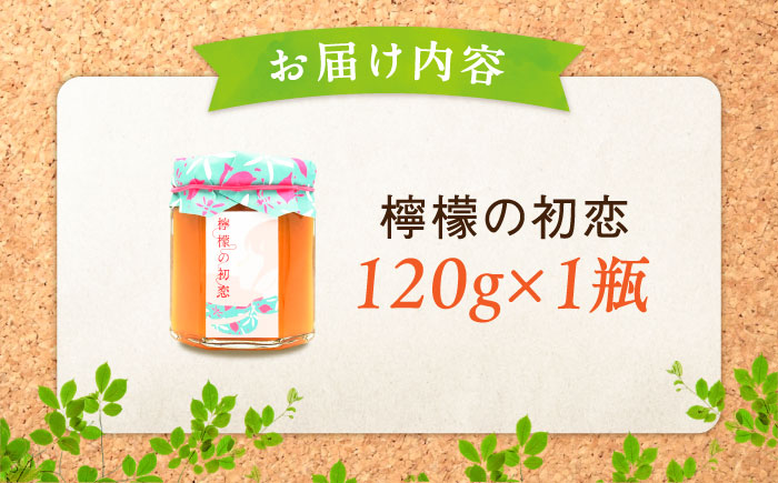 いつもの朝食を特別に！江田島はちみつレモンカード『檸檬の初恋』120g×1本 れもん ハチミツ ハニー バタークリーム 蜂蜜 広島県 江田島市/はつはな果蜂園 [XCD001]