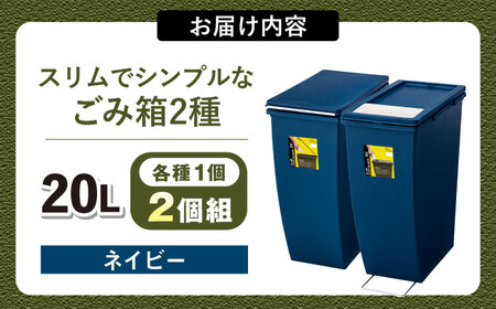 スリムでシンプルなごみ箱　ダストボックス　2種セット　ネイビー【1312150】