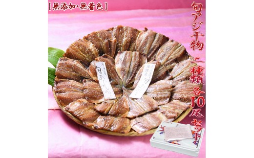 唐津産 旬アジ開き（淡塩造り）10枚 旬アジ醤油みりん干し 10枚 計20枚入りセット 干物 ひもの セット 酒の肴 カルシウム