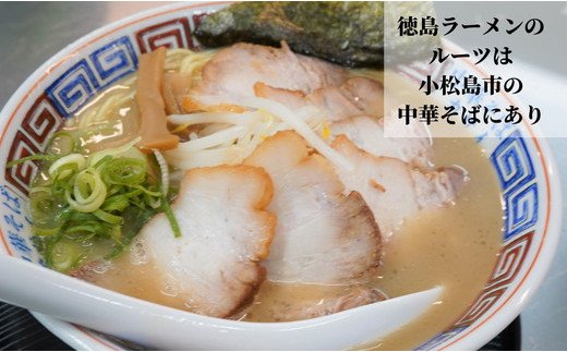 地域の思い出の"味"を引き継ぐ　小松島中華 お食事券10000円分 徳島ラーメン | 小松島リゾート