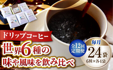 【全12回】コーヒー ドリップパック6種24個 コーヒー[XBE044]