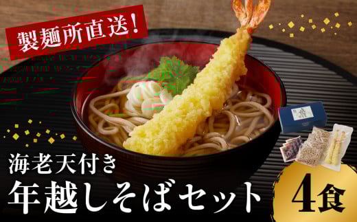製麺所直送！年越し蕎麦セット（海老天４人前セット） ／ 年越しそば つゆ付き 麺類 蕎麦麺 そば ソバ 麺 年越し 大晦日 新年 国産 佐賀県 玄海町 冷凍