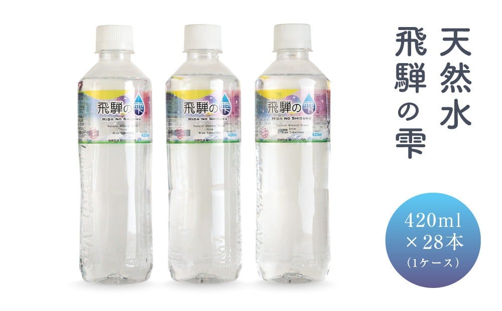 
                  天然水 飛騨の雫 420ml×28本（1ケース） | 天然水 ミネラルウォーター 水 飲料水  防災 備蓄  ペットボトル 420ml 国産 長期保存  天然水 ミネラルウォーター 水 飲料水 飛騨高山 白啓酒店 JS016
                