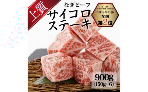なぎビーフ：サイコロステーキ 900g（150g×6）
