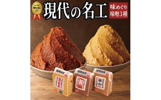 
                  味噌 越後みそ 味めぐり セット (各900g袋つめ・3種の米味噌) あおき味噌 みそ 味噌汁 調味料 送料無料
                