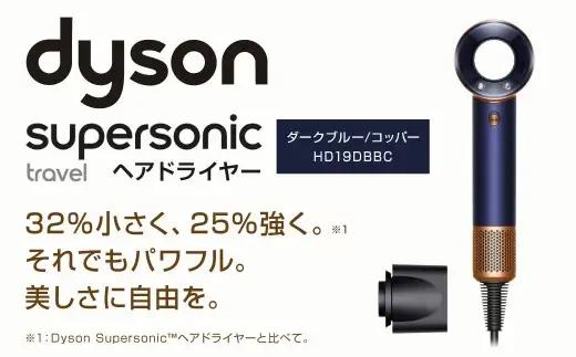 Dyson Supersonic™ Travelヘアドライヤー ダークブルー ／ コッパー （ HD19DBBC ） ダイソン 美容家電 家電 電化製品 軽量 速乾 美容 頭皮ケア ヘアケア ツヤ髪 