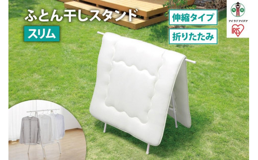 ふとん干しスタンドタイプ　スリム　FSA-70SR　ホワイト