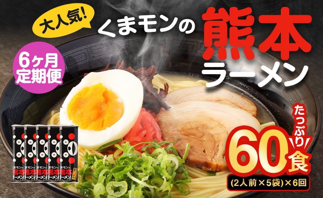 【6ヶ月定期便】大人気！くまモンの熊本ラーメン たっぷり10食 