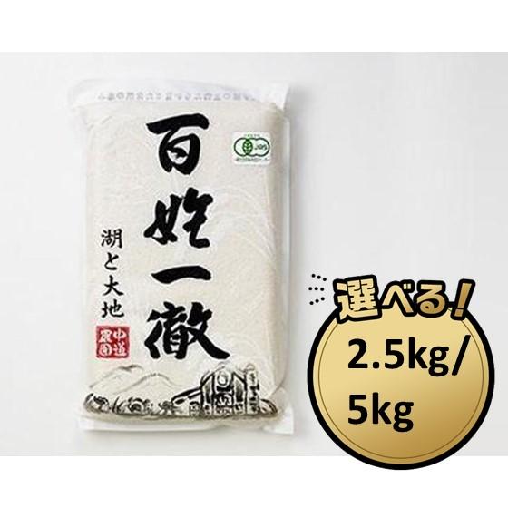 【ふるさと納税】【令和7年産 新米】中道農園 有機栽培 コシヒカリ 優 玄米｜オーガニック JAS認証｜農薬不使用・化学肥料不使用｜ふるさと納税 滋賀県野洲市