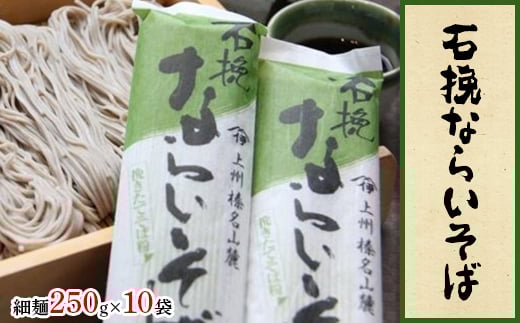 石挽ならいそば　細麺250g×10袋【1207442】