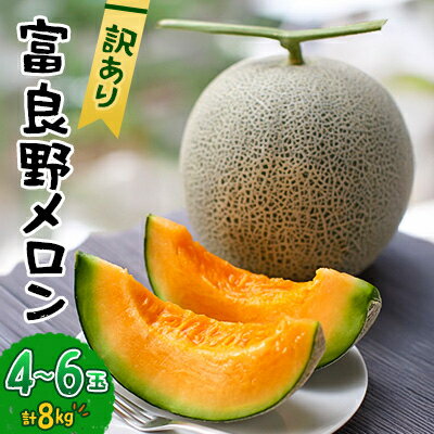 【ふるさと納税】【訳あり】 富良野メロン 8kg(4玉～6玉)【1628494】