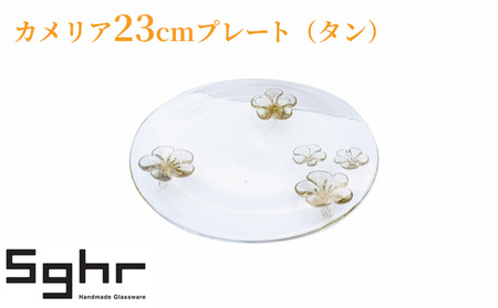 プレート カメリア23cm（タン） 食器 皿 プレート