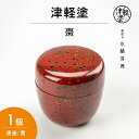 【ふるさと納税】津軽塗 棗 唐塗/茜　民芸品・工芸品・雑貨・日用品