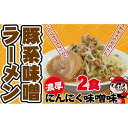 【ふるさと納税】濃厚にんにく味噌味！≪豚系・味噌ラーメン2食・3食・5食》