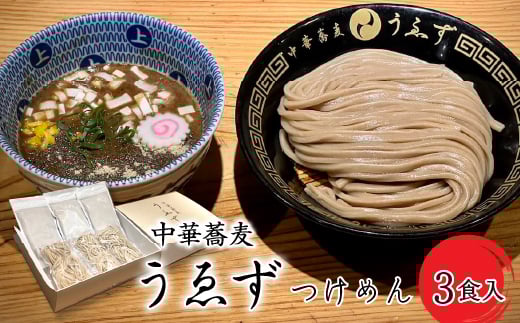 
[№5649-0286]中華蕎麦　うゑずつけめん（3食入り）
