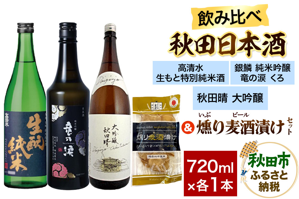日本酒飲み比べ720ml×3本 & 燻り麦酒漬けセット（高清水 生もと特別純米酒・銀鱗 純米吟醸 竜の涙 くろ・秋田晴 純米酒） 日本酒 酒 秋田 漬物