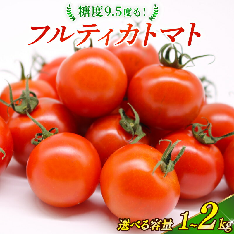 【ふるさと納税】 トマト 1kg 2kg 選べる フルティカトマト とまと フルーツ 果物 野菜 厳選 人気 ギフト プレゼント 贈り物 くだもの 旬 お取り寄せ 甘い フルーツトマト ふるさと納税トマト ふるさと納税とまと 産地直送 季節限定 期間限定 西島園芸団地 高知県 南国市