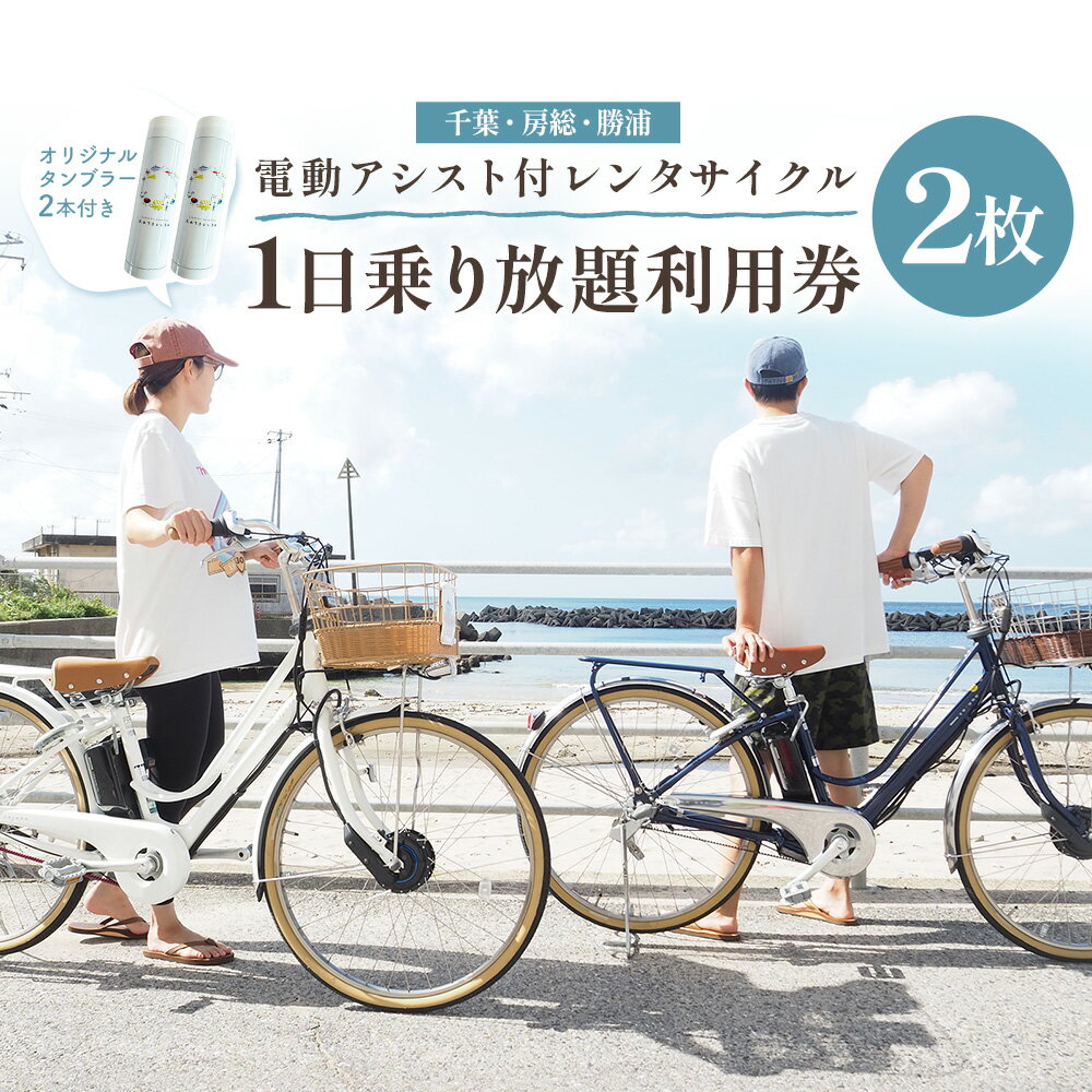 【ふるさと納税】【千葉・房総・勝浦】電動アシスト付 レンタサイクル 1日 乗り放題 利用券 2枚 オリジナル タンブラー 2本付 一般社団法人勝浦市観光協会《90日以内に出荷予定(土日祝除く)》レンタル サイクリング 自転車 千葉県 勝浦市