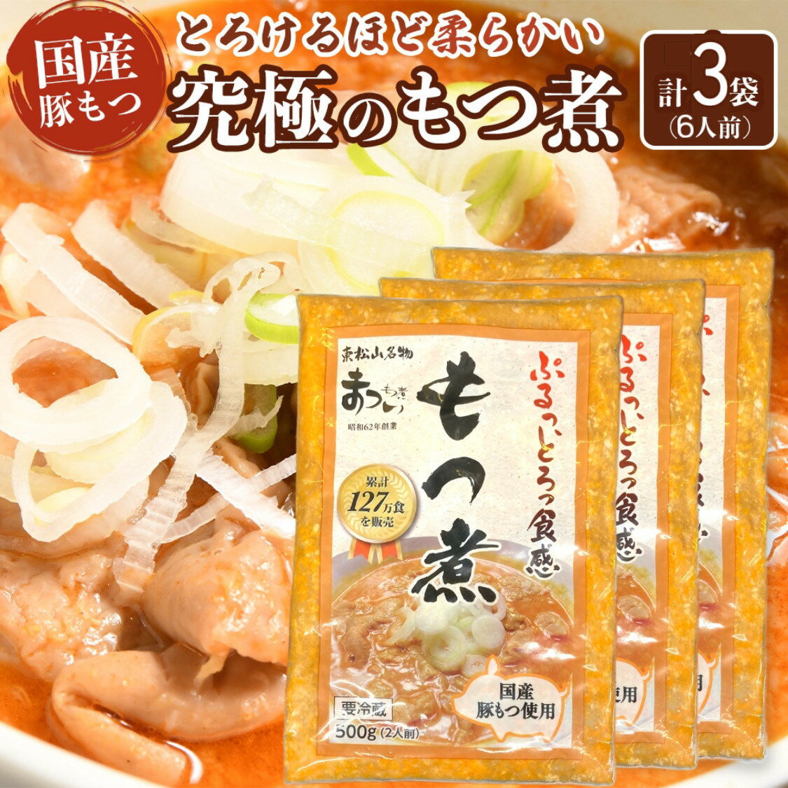 【ふるさと納税】国産豚もつ使用！とろけるほど柔らかい究極のもつ煮 500g×3袋 | もつ もつ煮 究極 やわらか 冷蔵 鍋 加工食品 人気 おすすめ 送料無料