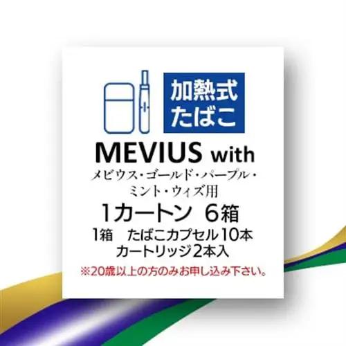 メビウス・ゴールド・パープル・ミント・ウィズ用(MEVIUS with)加熱式たばこ1カートン_メビウス パープル たばこ_【1570086】