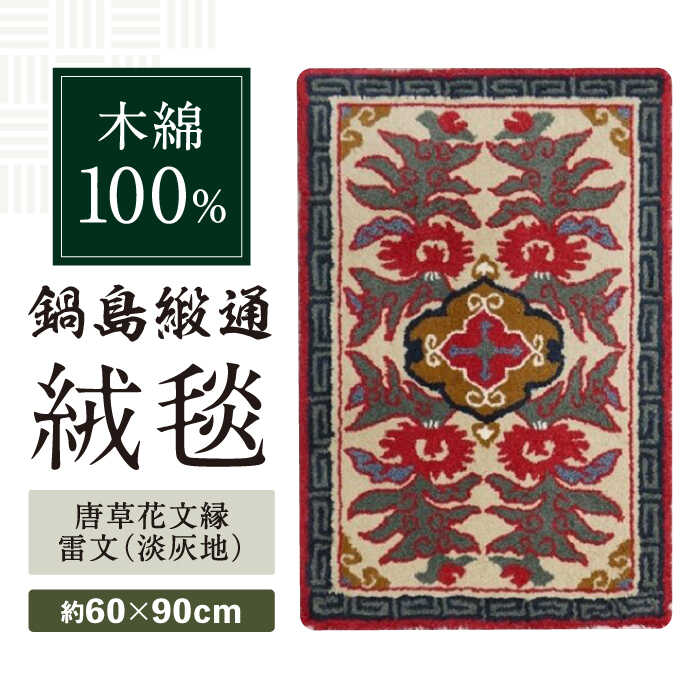【ふるさと納税】【手刺繍】唐草花文縁雷文（淡灰地） 約60×90cm / 絨毯 敷物 インテリア / 佐賀県 / 株式会社鍋島緞通吉島家 [41AAAM025]