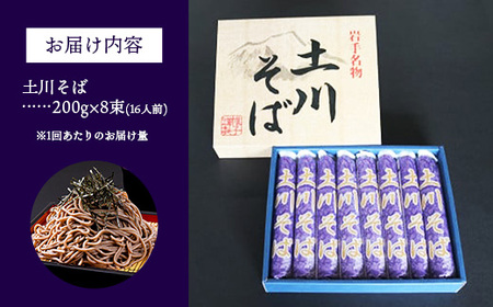 【定期便3ヵ月】岩手名物土川そば8束 蕎麦 そば 16人前 乾麺 玄そば ギフト 贈り物 干そば 年越しそば 岩手県 岩手町 土川そば