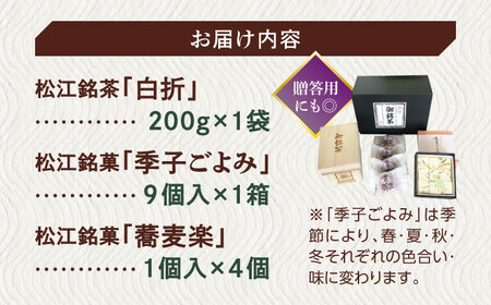 【日本三大菓子・茶処】まつえ茶と和菓子A セット 島根県松江市/有限会社森山園 [ALCY004]