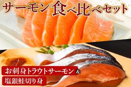 お刺身トラウトサーモン2～5本(計1kg)＆塩銀鮭切り身1切(約70g)×12P B-09094