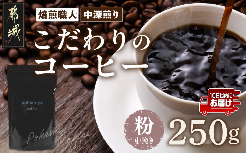焙煎職人こだわりのコーヒー【粉】250g 小分けパック(ジッパー・バルブ付) 、ドリップバッグ1Pセット※中深煎り※ポスト投函≪みやこんじょ特急便≫_LA-3302-Q-CF_(都城市) コーヒー粉 250g×1パック 少量パック ジッパー・バルブ付き 保存に便利 ポスト投函 珈琲 選べる コーヒー インドネシア ブラジル コロンビア 宮崎県 都城市