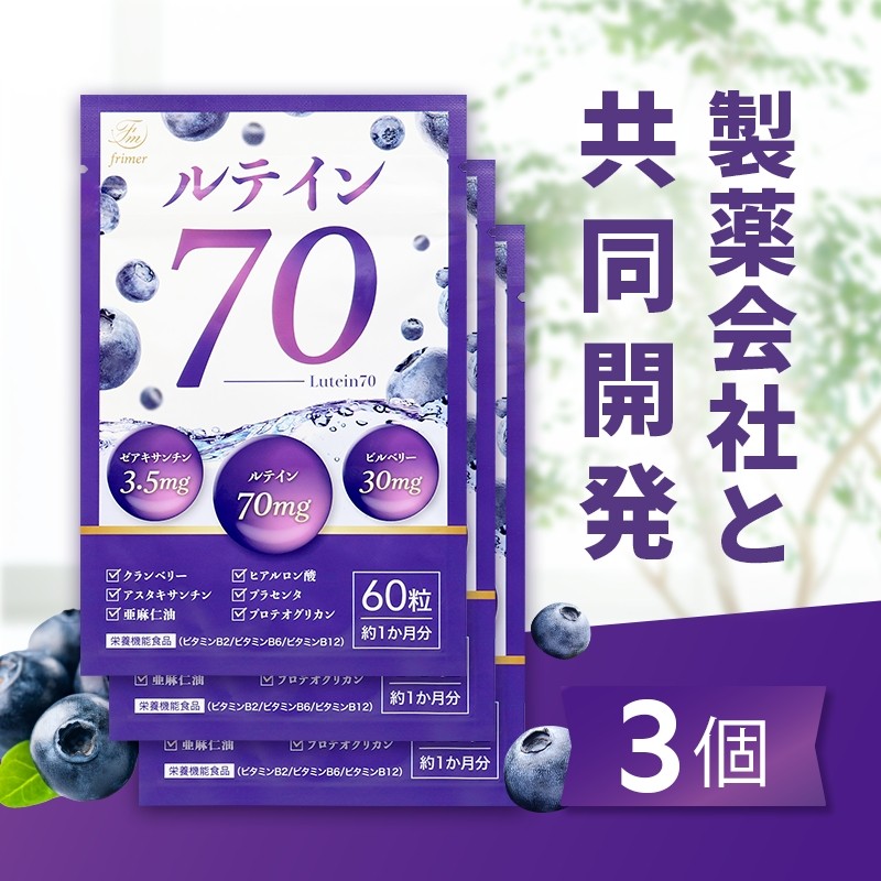 
                  ルテイン70 60粒×3《製薬会社との共同開発》｜Lutein 70mg 高濃度 ビルベリー 30mg クランベリー ゼアキサンチン サプリメント 栄養機能食品 3ヶ月分 frimer フィーミィ [2464c2]
                
