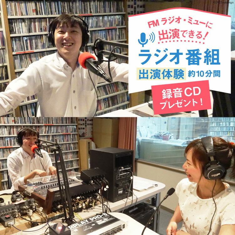 【ふるさと納税】ラジオ番組出演 約10分（1回）体験 放送サービス体験 ラジオ 番組出演 出演券/新川コミュニティ放送/富山県 黒部市　 体験チケット チケット