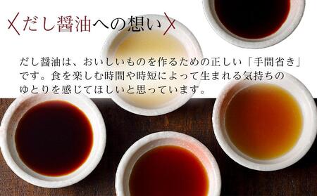 【鎌田醤油】 だし醤油200ml×5ヶ入＆ぽん酢醤油200ml×5ヶ入｜だし醤油 醤油 人気 おすすめ 人気 だし醤油 出汁 醤油
