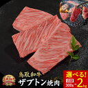 【ふるさと納税】鳥取和牛 ザブトン焼肉 300g～2kg(500g×4) 国産 牛肉 希少 ザブトン 和牛 黒毛和牛 焼き肉 肉 ブランド牛