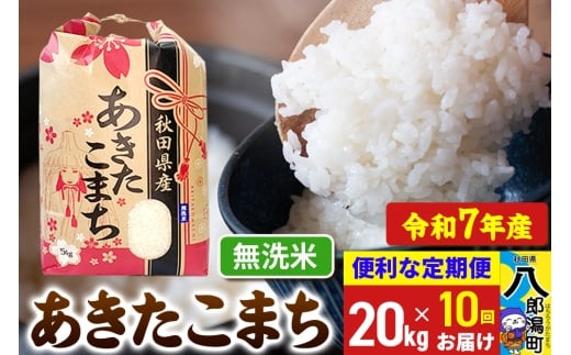 《定期便10ヶ月》【新米】 あきたこまち 20kg【無洗米】令和7年産 秋田県産 こまちライン