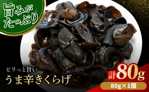 うま辛きくらげ 80g × 1個 | うま辛 うま辛きくらげ きくらげ キクラゲ 木耳 唐辛子 懐かしい味 ご飯のお供 お茶漬け 佃煮 惣菜 おかず おつまみ 国産 九州産 大分県 中津市