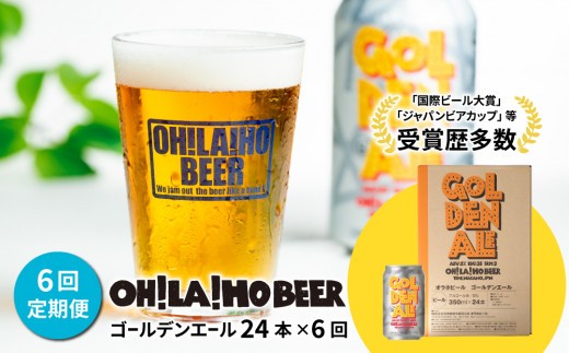 
                  【6回定期便】クラフトビール「ゴールデンエール」24本定期便｜オラホビール 地ビール※インターナショナル・ビアカップ2020銅賞受賞
                