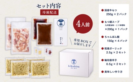 博多菊ひら 厳選国産若牛もつ鍋 食べ比べセット（九州醤油味,こく味噌味 各2人前) KB0305