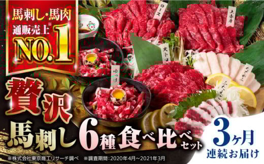 【全3回定期便】熊本県産 馬刺し 計380g 約7人前 専用醤油付 馬刺し 馬肉 赤身 ロース刺し 中トロ 熊本馬刺し 国産馬刺し 冷凍 馬肉 馬刺 パック 小分け 馬肉【株式会社 利他フーズ】[YBX014]