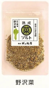 熟成菜ソルト3種セット [漬物屋が作る新しい調味料]｜ 塩 塩 塩 塩 塩